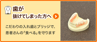 歯が抜けてしまった方へ