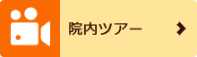 院内ツアー