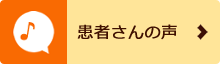 患者さんの声