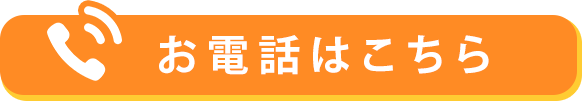 お電話はこちら